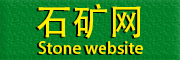石矿网